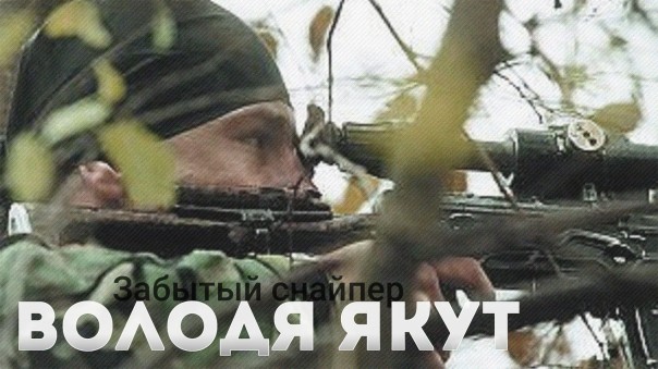 Забытый снайпер. Володя Якут