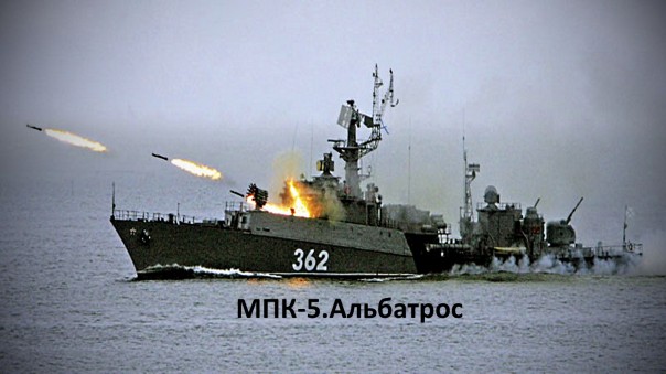 Малоизвестные факты о Российских кораблях типа "МПК-5.Альбатрос".