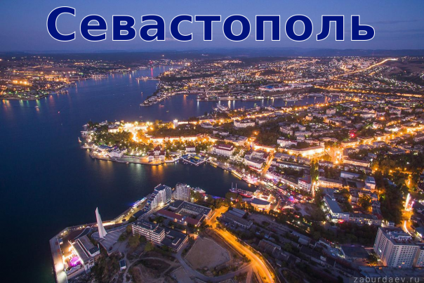 Севастополь.