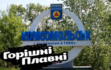 Горишни Плавни или хутор наносит ответный удар