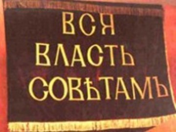 СССР и несостоявшаяся Вся Власть Советам