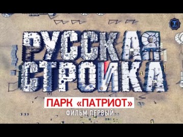 Русская стройка. Парк "Патриот"