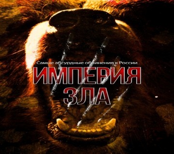 Империя зла. Самые абсурдные обвинения к России