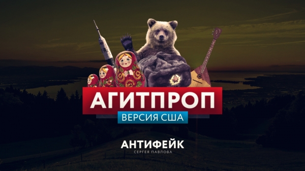 Антифейк ТВ. Американцы запутались в собственной пропаганде