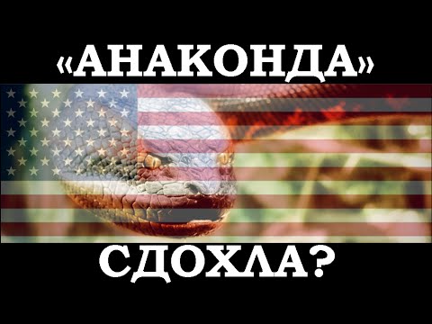Стратегическая "Анаконда" сдохла? | Как США, НАТО будут бомбить Балтийск и минировать Северный поток