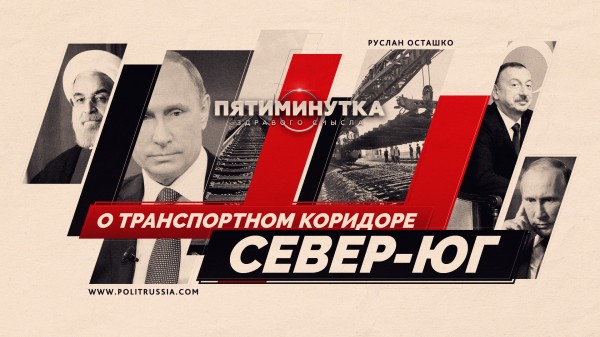 Пятиминутка здравого смысла о транспортном коридоре «Север — Юг»
