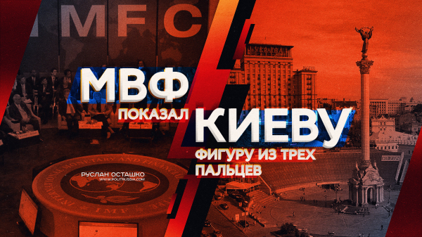 МВФ показал Киеву фигуру из трёх пальцев