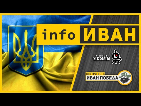 infoИВАН ★Поздравление украинцев с Днем Незалежности от Ивана Победы
