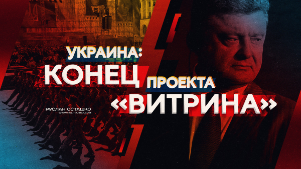 Украина: конец проекта «Витрина» (Руслан Осташко) Украина: конец проекта «Витрина» (Руслан Осташко)