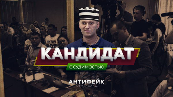 Мечтам Навального не сбыться