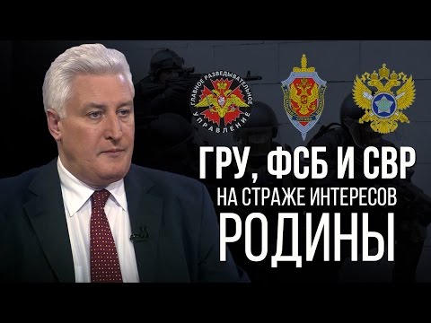 Игорь Коротченко. ГРУ,ФСБ и СВР на страже интересов Родины