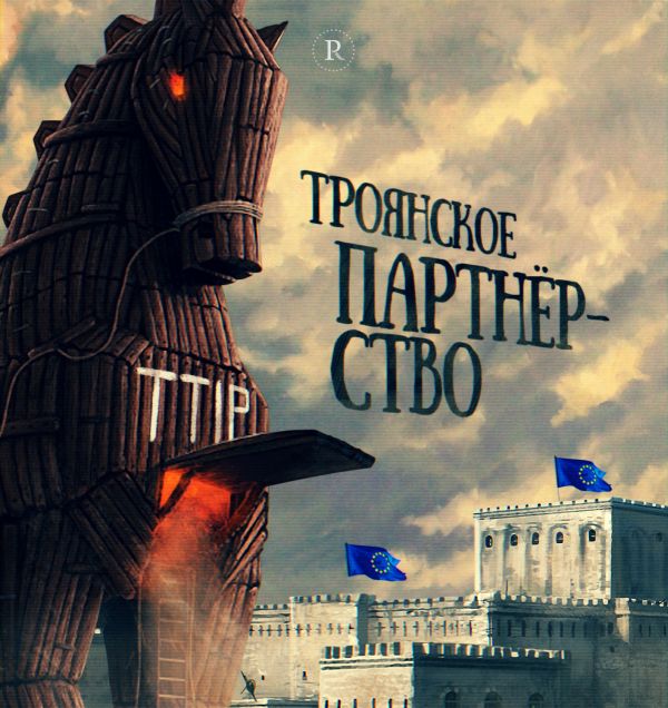 Европа отказывает США в Трансатлантическом партнёрстве