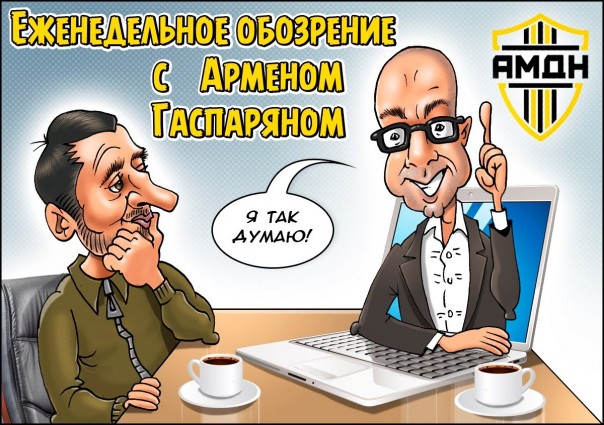 "Я так думаю" с Арменом Гаспаряном и Дмитрием Борисенко. №1