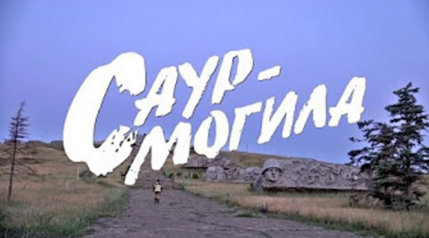 Памяти защитников Саур-Могилы. Фильм первый