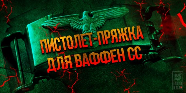 Пистолет-пряжка для Ваффен СС