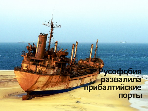 Русофобия развалила прибалтийские порты