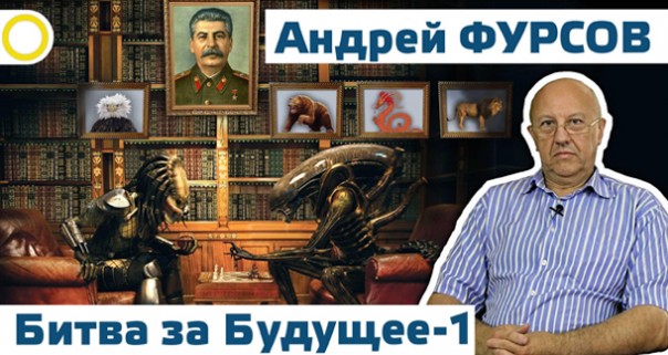 Андрей Фурсов. Битва за Будущее. Рассвет ТВ