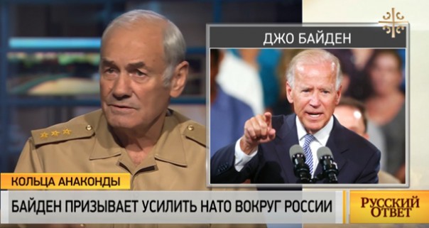 Леонид Ивашов. Кольца анаконды: Байден призывает усилить НАТО вокруг России
