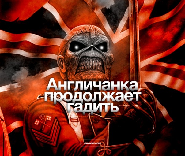 Англичанка продолжает гадить в русофобском запале