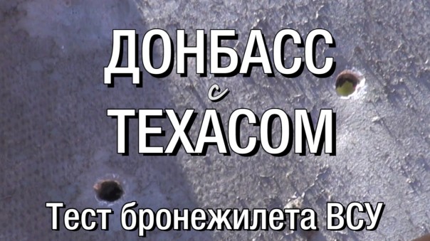 Донбасс с Техасом. Выпуск 22: Тест бронежилета ВСУ