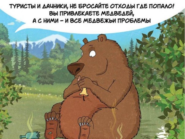Как себя вести при встрече с русским медведем. Правила этикета Как себя вести при встрече с русским медведем. Правила этикета