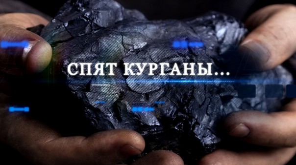 Дню Шахтёра посвящается! "Спят курганы..."