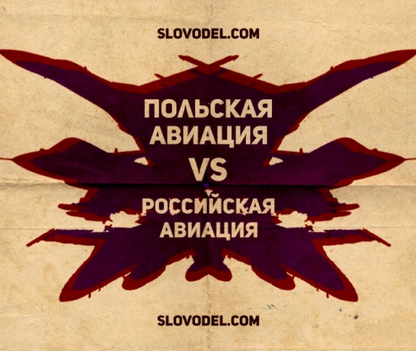 Польская авиация VS Российская авиация