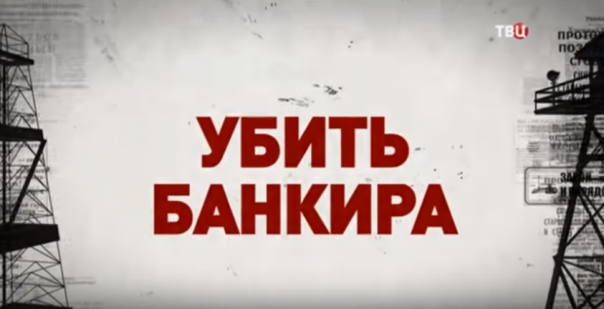 Убить банкира. Дикие деньги