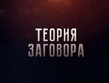 Теория заговора. Восход Трампа - закат Европы?