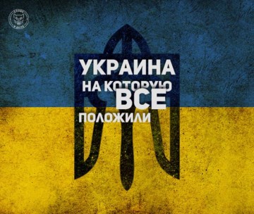 Украина, на которую все «положили»