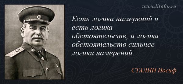 Логика обстоятельств сильнее логики намерений Логика обстоятельств сильнее логики намерений