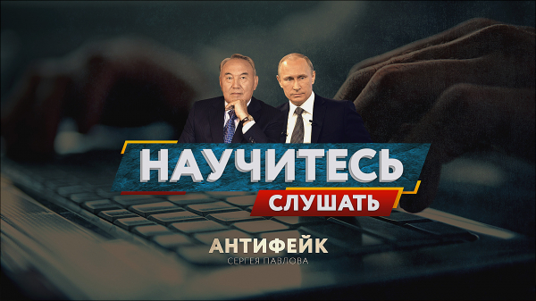 Антифейк ТВ. Назарбаеву приписали то, чего он не говорил