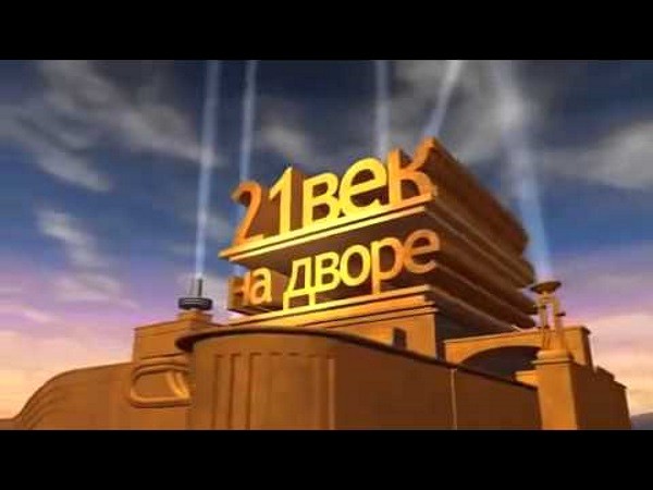 XXI век на дворе XXI век на дворе