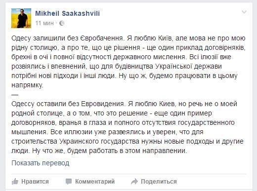 «Пример договорняков и вранья в глаза» – Саакашвили о решении провести Евровидение в Киеве «Пример договорняков и вранья в глаза» – Саакашвили о решении провести Евровидение в Киеве
