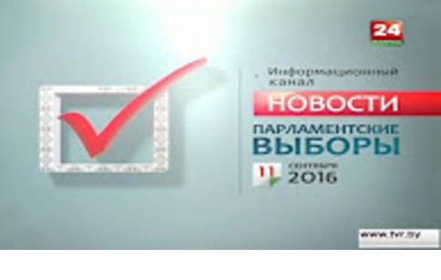 Беларусь 24: Новости 11.09.2016