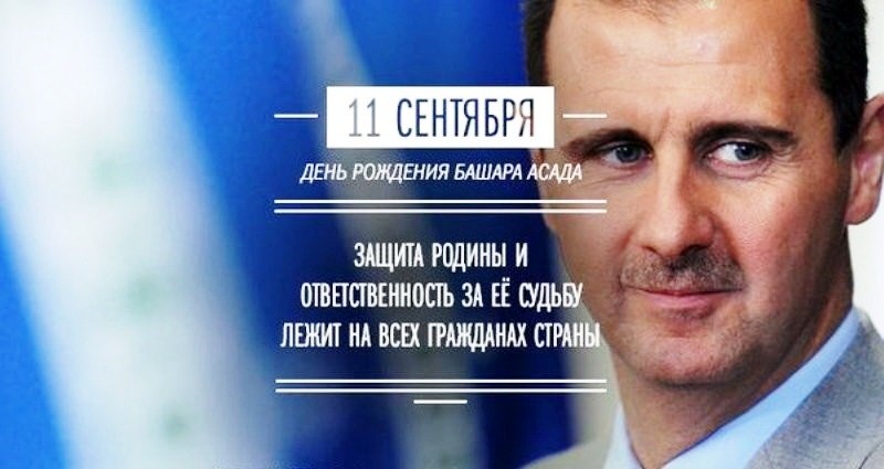 Башар Хафез аль-Асад. В День рождения