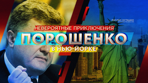 Невероятные приключения Порошенко в Нью-Йорке (Руслан Осташко) Невероятные приключения Порошенко в Нью-Йорке (Руслан Осташко)