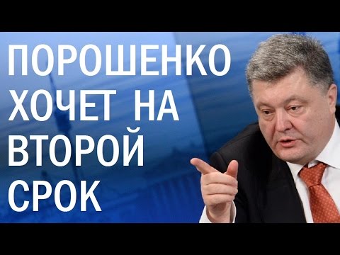 Порошенко мечтает о втором сроке. Михаил Павлив