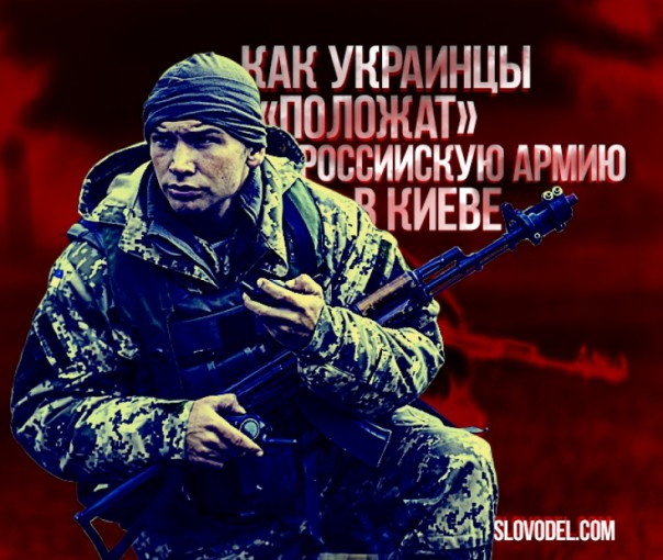 Как украинцы «положат» российскую армию в Киеве