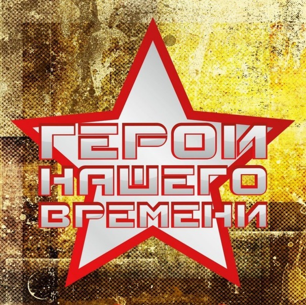 "Герои нашего времени". Выпуск девятый