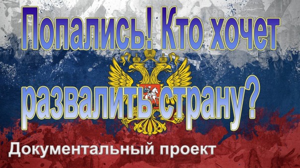 Попались! Кто хочет развалить страну?