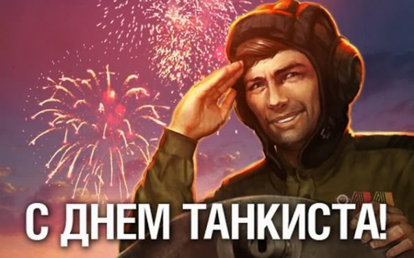 С Днём танкиста!