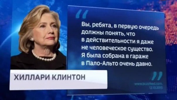 Клинтон заявила, что она не человек и ее собрали в гараже