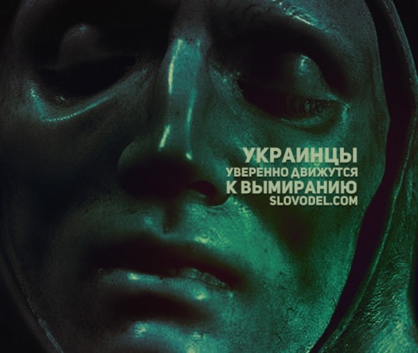 Вымрут, как мамонты: украинская нация может исчезнуть навсегда