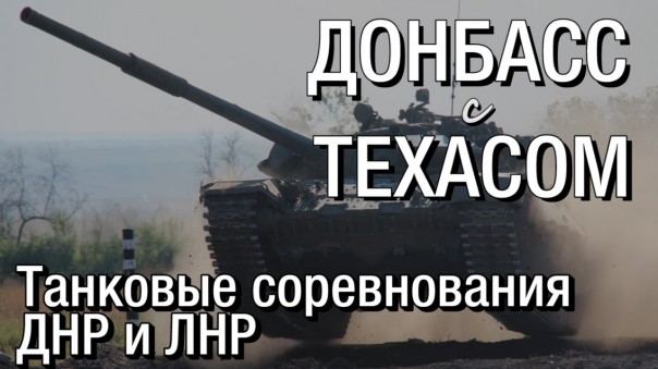 Донбасс с Техасом. Выпуск 24: Танковые соревнования ДНР и ЛНР