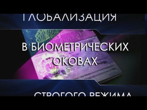 Рабство в биометрических оковах