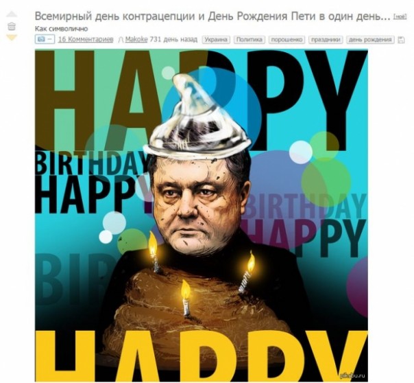 «Совпадение? Не думаю» — соцсети празднуют день рождения Порошенко и День контрацепции «Совпадение? Не думаю» — соцсети празднуют день рождения Порошенко и День контрацепции