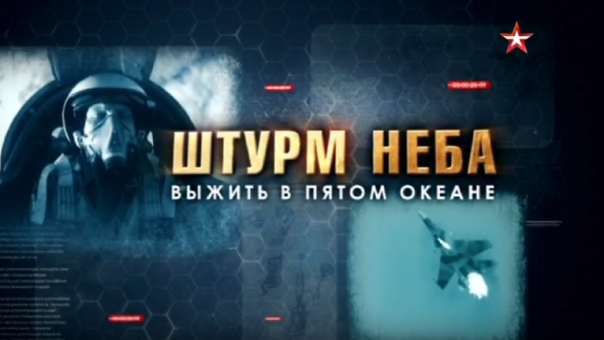 «Штурм неба. Выжить в пятом океане». Фильм 1-й. «Эпоха свершений».
