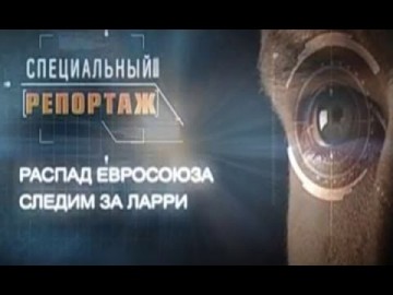 Специальный репортаж. Распад Евросоюза следим за Ларри