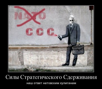 Россия пошлет НАТО тремя буквами